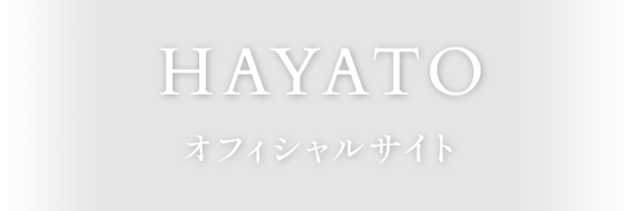 HAYATOオフィシャルサイト