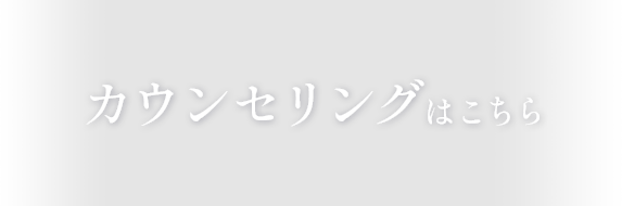 カウンセリングはこちら